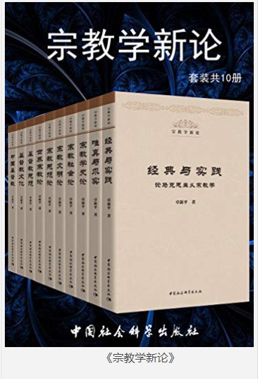 《宗教学新论》套装共10册 四十年宗教学科学术积累整理 [pdf]