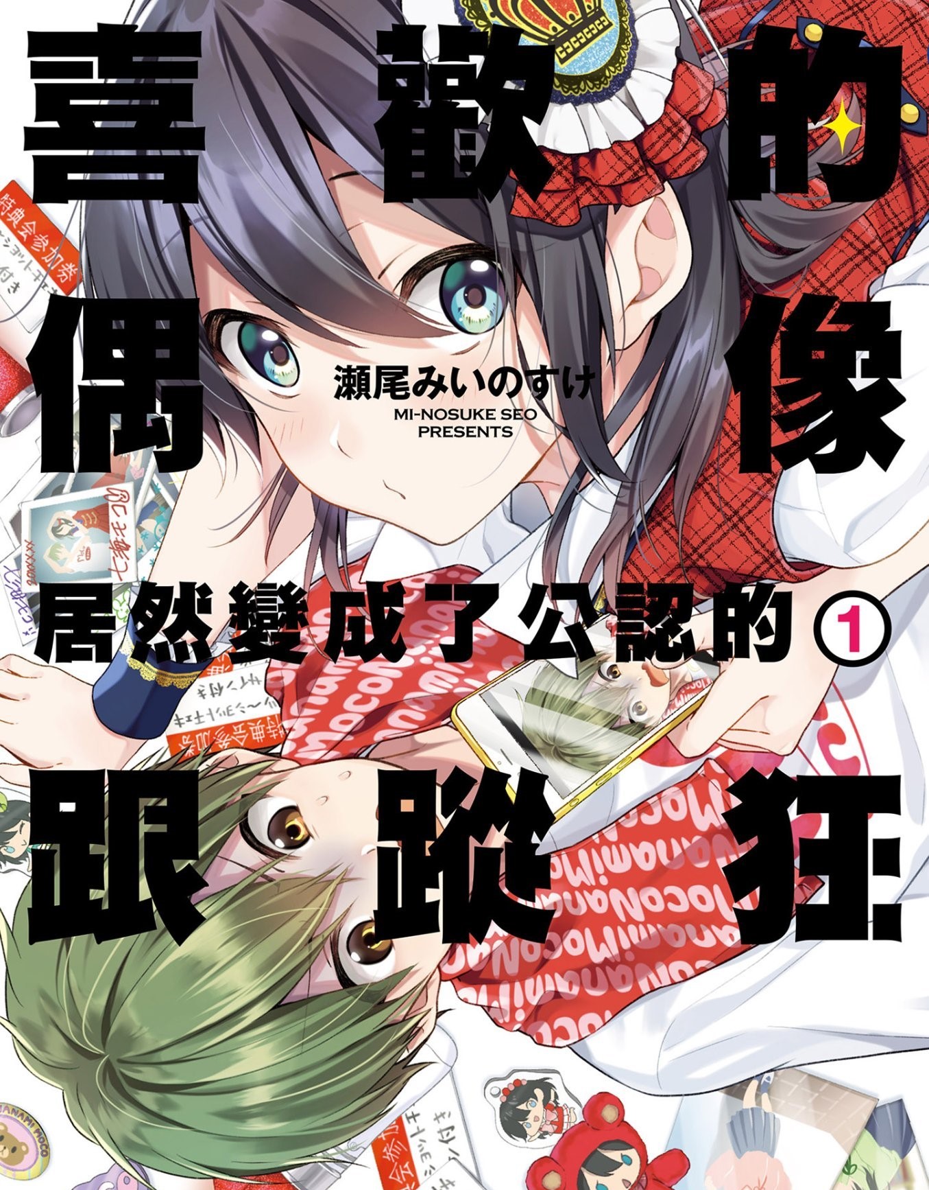 《本命爱豆竟然是跟踪狂》漫画 6卷全 分类：爱情 少女 [mobi]