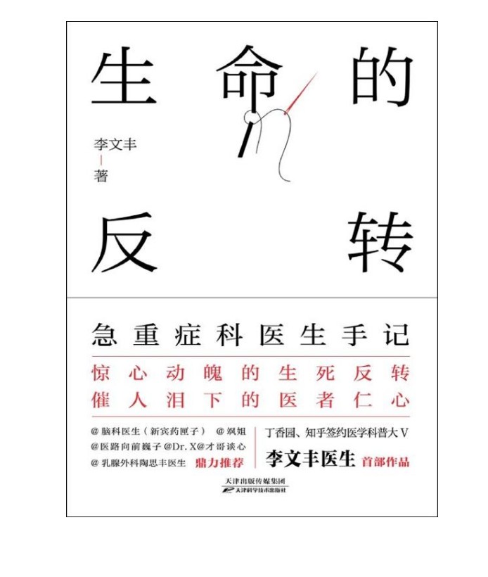 《生命的反转》急重症科医生手记 一本书讲透35种急重症常识 [epub]