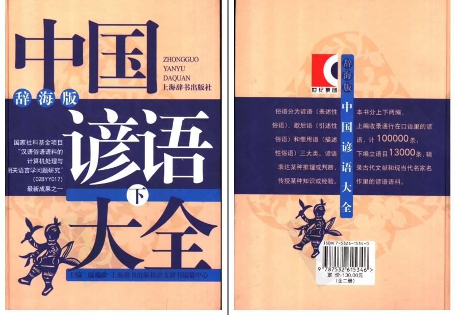 《中国谚语大全》下 广为流传的中国经典民间谚语 [pdf]