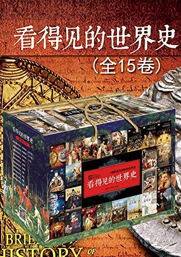 《看得见的世界史套装》全15卷 精选各国各时代值得阅读的历史 [epub]