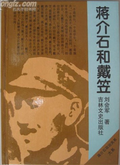 《蒋介石和戴笠》  [epub]