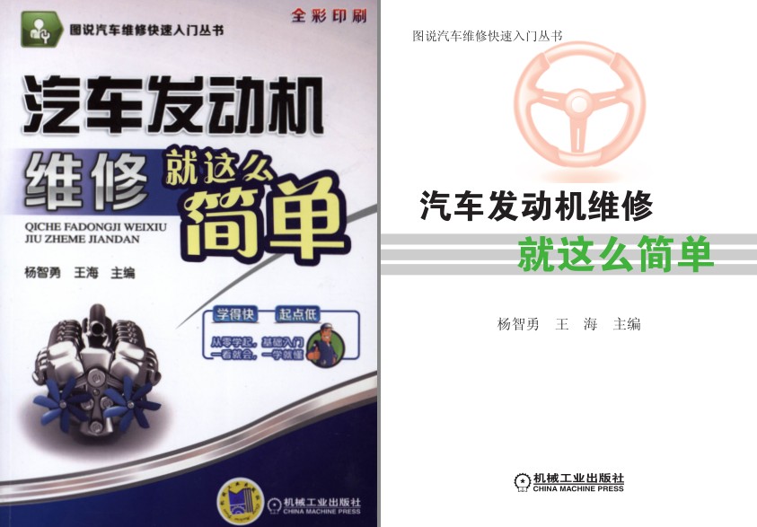 《汽车发动机维修就这么简单》汽车爱好者必读 [pdf]