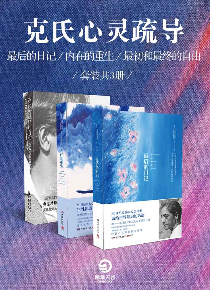 《克里希那穆提作品精选》套装共3册 心灵导师 [pdf]