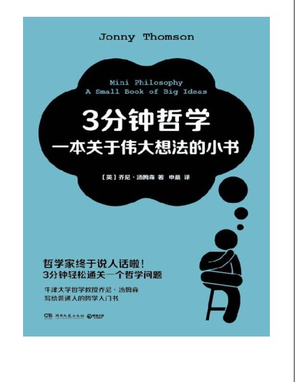 《3分钟哲学：一本关于伟大想法的小书》普通人的哲学入门书 [pdf]
