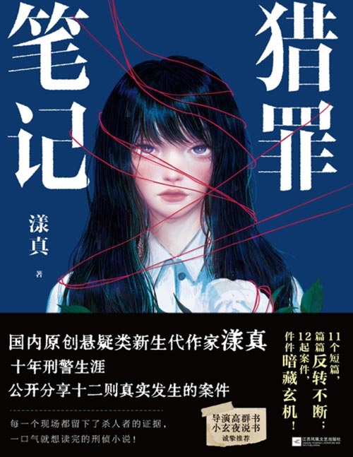 《猎罪笔记》漾真小说 悬疑类新生代作家十年刑警生涯 公开分享真实案件 [pdf]
