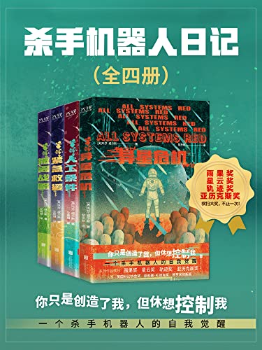 《杀手机器人日记》全四册 一个杀手机器人的自我觉醒 [pdf]