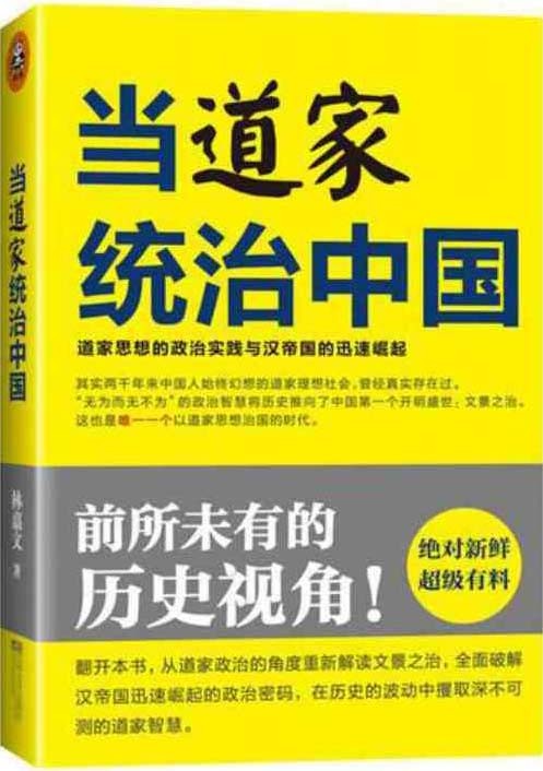 《当道家统治中国》前所未有的历史视角 [pdf]
