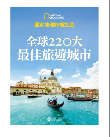 《全球220大最佳旅游城市》国家地理终极旅游 [pdf]
