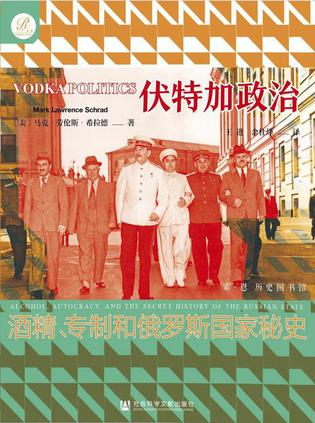 《伏特加政治》酒精、专制和俄罗斯国家秘史 [pdf]