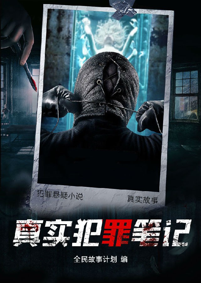 《真实犯罪笔记》刑警的日常 真实探案故事 犯罪悬疑小说 [pdf.epub]