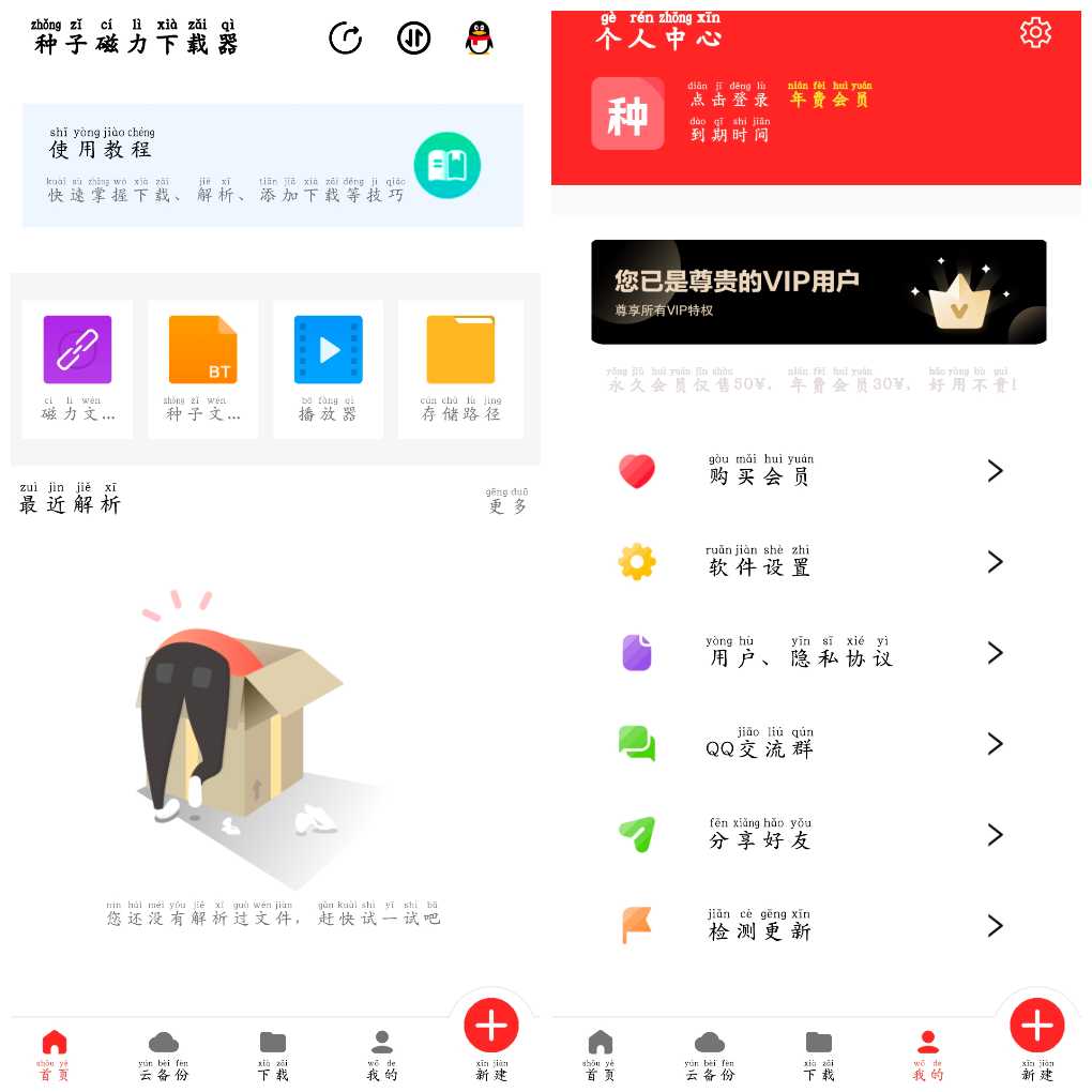 安卓种子磁力下载器v1.5.7会员版