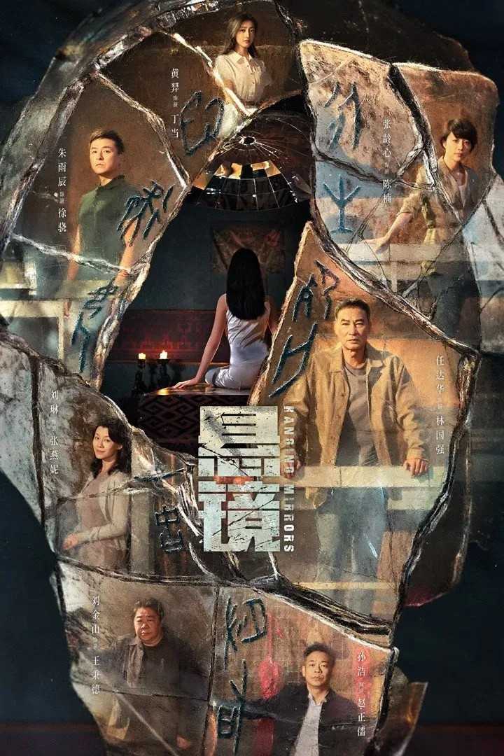 悬镜（2025）【首更04集】【4K/臻彩视听】1.1G/集  国语中字