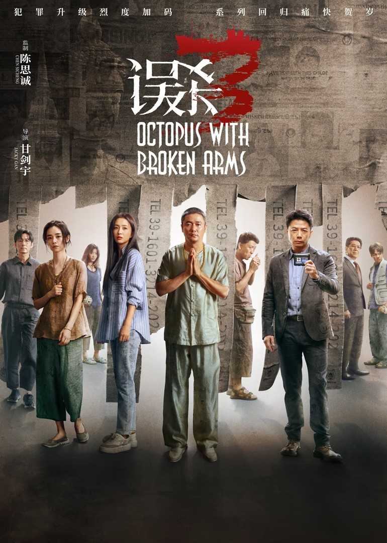 误杀3（2024）4K高码 国语中字 16.5G 【肖央/佟丽娅/段奕宏】