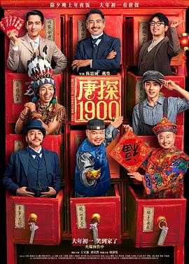 唐探1900（2025）4K高码＋1080P  国语中字 26G