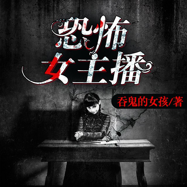 名称：恐怖女主播  [恐怖惊悚]   [多人精品有声剧]描述：我脸上长满了瘤，虽无性命之忧，但从小受尽歧视侮辱