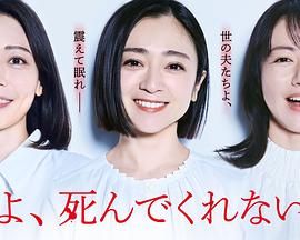 老公啊，你能去死吗 夫よ、死んでくれないか