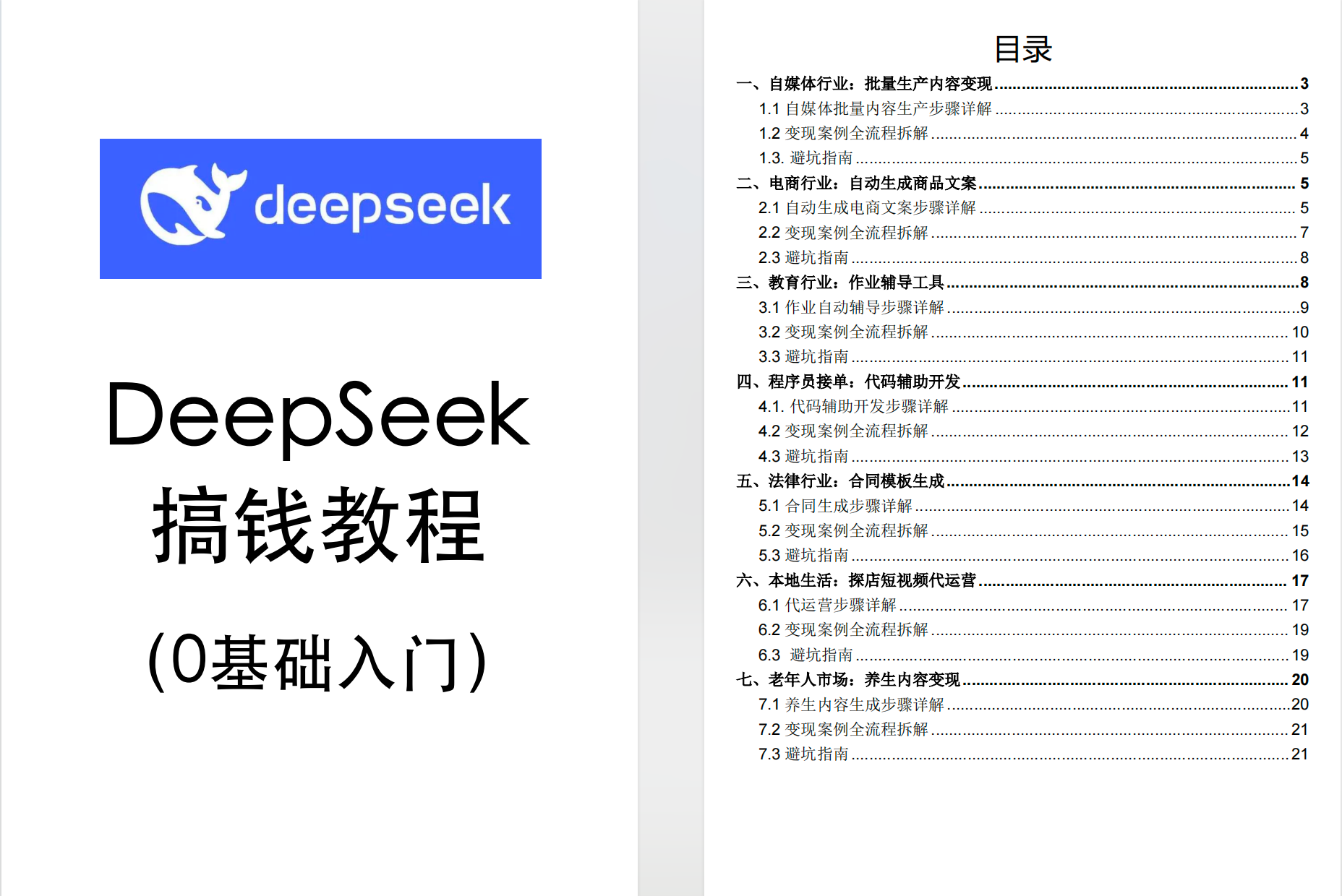 DeepSeek+搞钱教程(0基础入门)【PDF】【915KB】