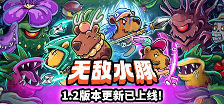 无敌水豚 v1.1.0（Extremely Powerful Capybaras）免安装中文版