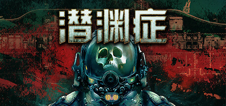 潜渊症 v1.6.19.1 单机+联机（Barotrauma）免安装中文版