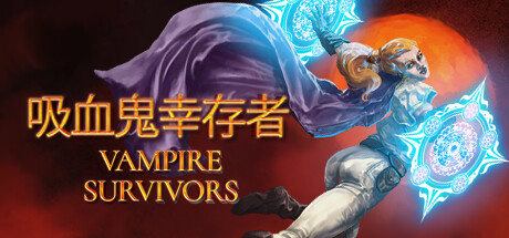 吸血鬼幸存者 PC/手机双端 v1.12.107 全DLC（Vampire Survivors）免安装中文版