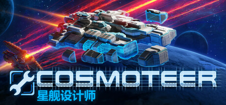 星舰设计师 v0.27.0e（Cosmoteer）免安装中文版