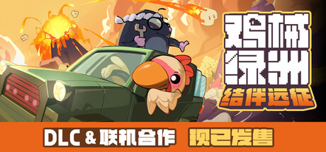 鸡械绿洲 v1.1.5（Cluckmech Oasis）免安装中文版