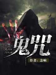 【小说】‌《鬼咒》（校对版全本）作者：念响   [epub + mobi + azw3 + txt格式]   [49MB]