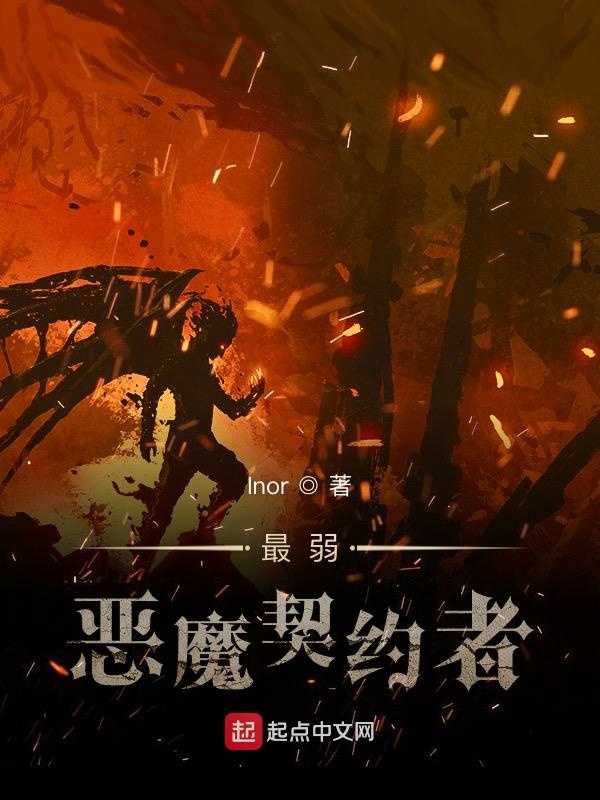 【小说】《最弱恶魔契约者》（完结）作者：Inor   [epub + mobi + azw3 + txt格式]   [5.8MB]