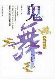 【小说】‌《鬼舞》（校对版全本）作者：李雪夜  [epub + mobi + azw3 + txt格式]  [6.2MB]