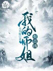 【小说】‌《我的师姐有点凶》（完结）作者：大头蚁  [epub + mobi + azw3 + txt格式]  [17.6MB]