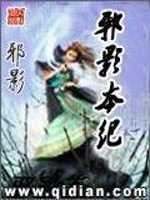 【小说】《邪影本纪》（校对版全本）作者：邪影  [epub + mobi + azw3 + txt格式]  [54.5MB]