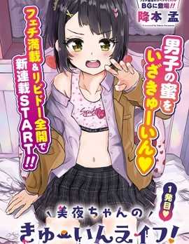 【漫画】《美夜酱的女王生活》更至最新话【连载中】【PDF】【136MB】