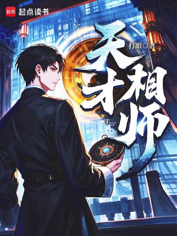 【小说】‌《天才相师》（精校版全本）作者：打眼  [epub + mobi + azw3 + txt格式]  [26.8MB]
