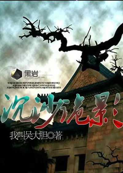 【小说】‌《沉沙诡影》（校对版全本）作者：我叫吴大胆  [epub + mobi + azw3 + txt格式]  [10.8MB]