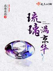 【小说】‌《琉璃满京华》（校对版全本）作者：衣布衣出  [epub + mobi + azw3 + txt格式]  [13.2MB]