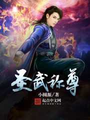 【小说】‌《圣武称尊》（校对版全本）作者：小圆源  [epub + mobi + azw3 + txt格式]  [55.2MB]