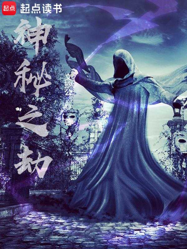 【小说】‌《神秘之劫》（校对版全本）作者：文抄公  [epub + mobi + azw3 + txt格式]  [30.3MB]