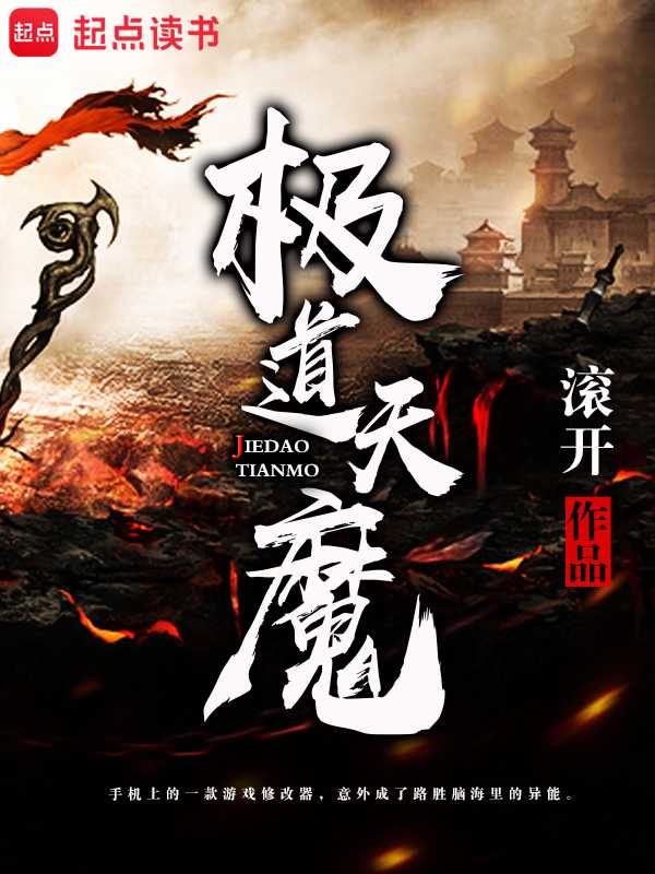 【小说】《极道天魔》（校对版全本）作者：滚开  [epub + mobi + azw3 + txt格式]  [39.7MB]