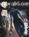 【小说】‌《邪樱》（校对版全本）作者：凝翠崖  [epub + mobi + azw3 + txt格式]  [12.4MB]