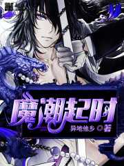 【小说】‌《魔潮起时》（校对版全本）作者：异地他乡   [epub + mobi + azw3 + txt格式]   [22.1MB]