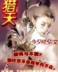 【小说】‌《猎天》（校对版全本）作者：今夕何夕   [epub + mobi + azw3 + txt格式]   [24.7MB]