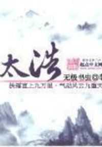 【小说】‌《太浩》（校对版全本）作者：无极书虫  [epub + mobi + azw3 + txt格式]  [42.7MB]