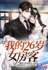 【小说】‌《我的26岁女房客》（校对版全本）作者：超级大坦克科比   [epub + mobi + azw3 + txt格式]   [19.2MB]