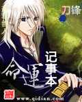 【小说】‌《命运记事本》（校对版全本）作者：刀锋   [epub + mobi + azw3 + txt格式]   [18.1MB]