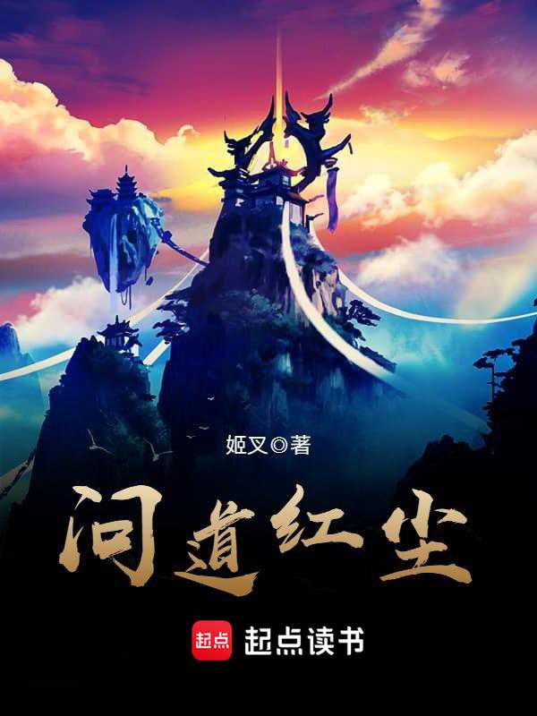 【小说】‌《问道红尘(仙子请自重)》（校对版全本）作者：姬叉   [epub + mobi + azw3 + txt格式]   [29.7MB]