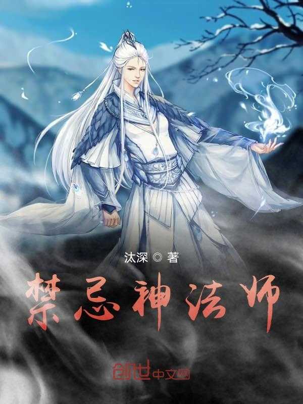 【小说】‌《禁忌神法师》（完结）作者：汰深   [epub + mobi + azw3 + txt格式]   [5MB]