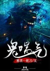 【小说】‌《鬼喘气》（校对版全本）作者：邪灵一把刀  [epub + mobi + azw3 + txt格式]  [21.4MB]