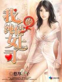 【小说】‌《超级护卫(纯情女上司)》（校对版全本）作者：憨厚三子  [epub + mobi + azw3 + txt格式]  [28.4MB]