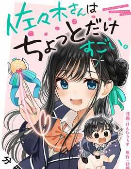 【漫画】《佐佐木同学有点点厉害》更至最新话【连载中】【PDF】【67.8MB】